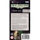 Ужас Аркхэма. Карточная игра: Нарушенный круг. Тайное имя